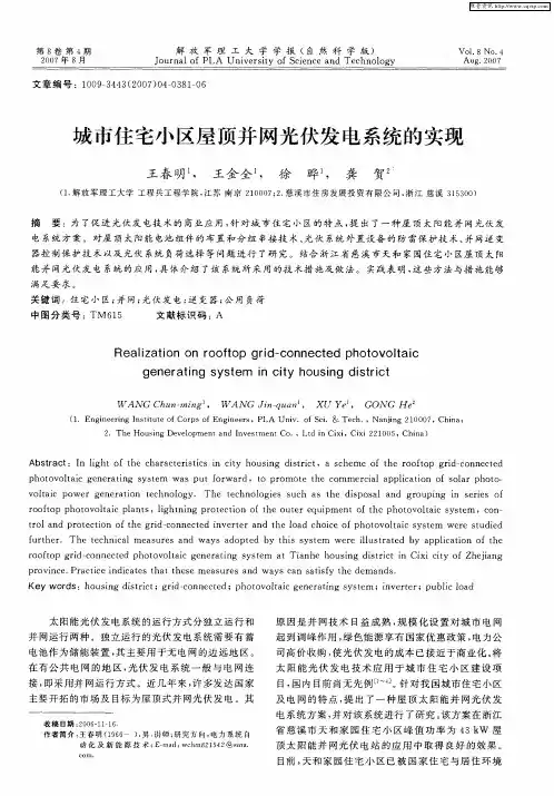 城市住宅小区屋顶并网光伏发电系统的实现
