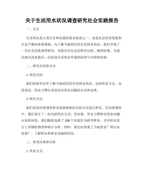 关于生活用水状况调查研究社会实践报告
