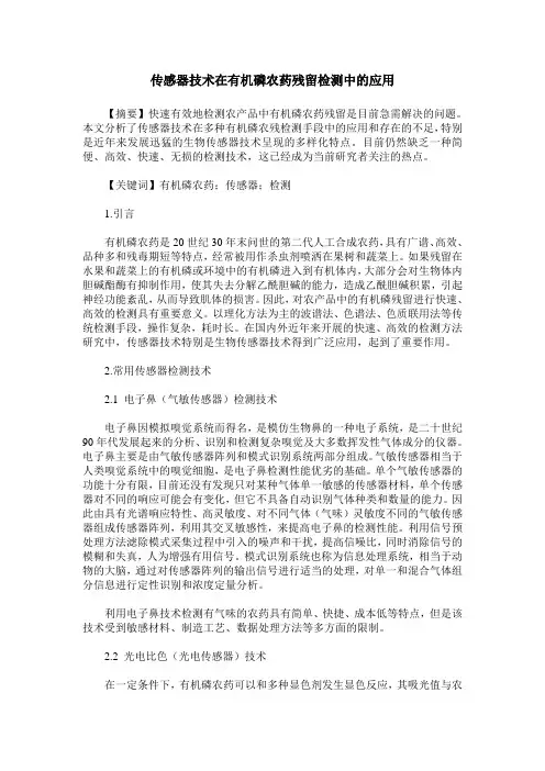 传感器技术在有机磷农药残留检测中的应用