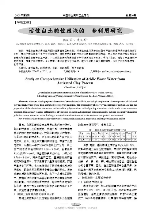 活性白土酸性废液的综合利用研究