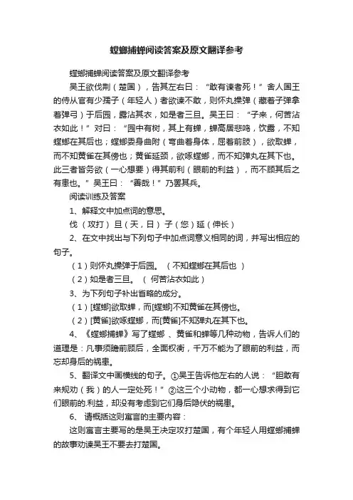 螳螂捕蝉阅读答案及原文翻译参考