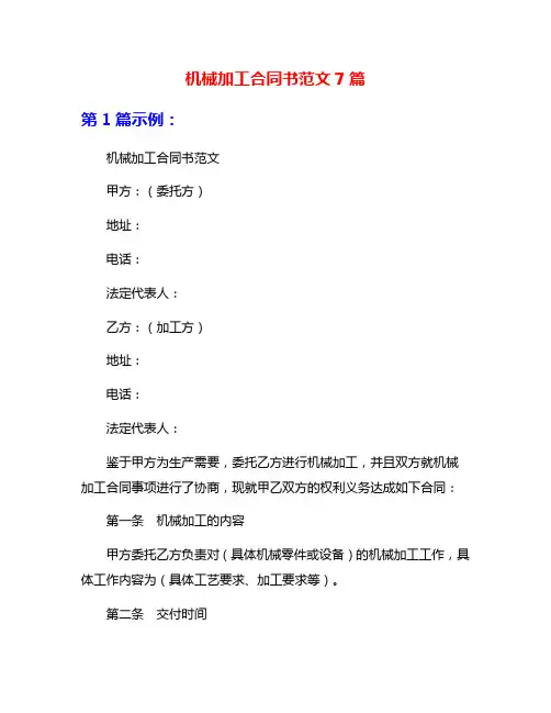 机械加工合同书范文7篇