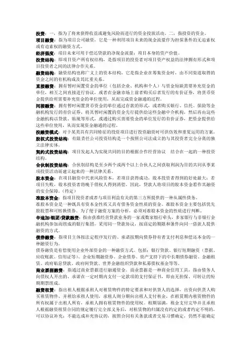 项目投融资名词解释汇总