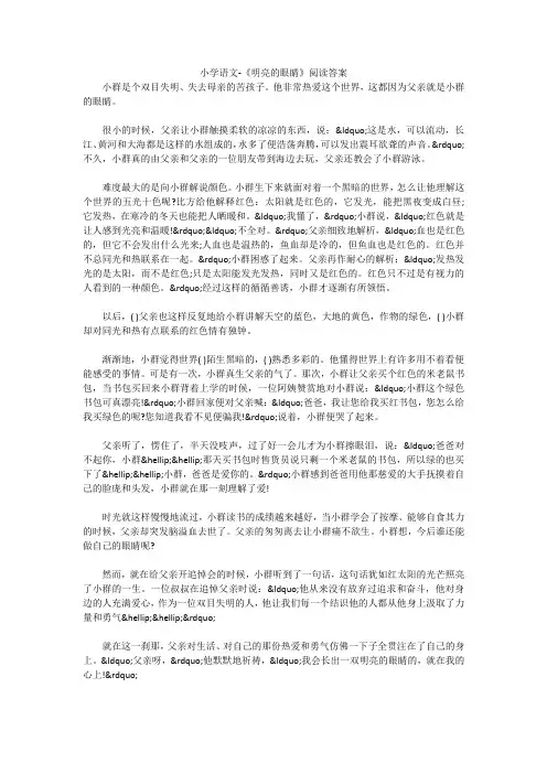 小学语文-《明亮的眼睛》阅读答案