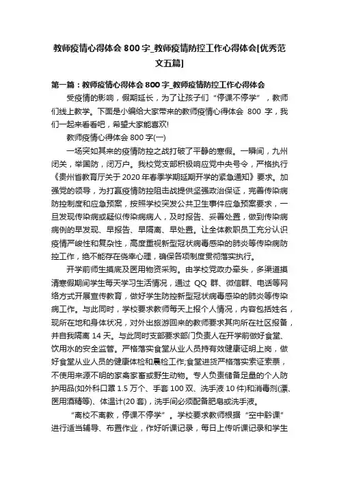 教师疫情心得体会800字_教师疫情防控工作心得体会[优秀范文五篇]