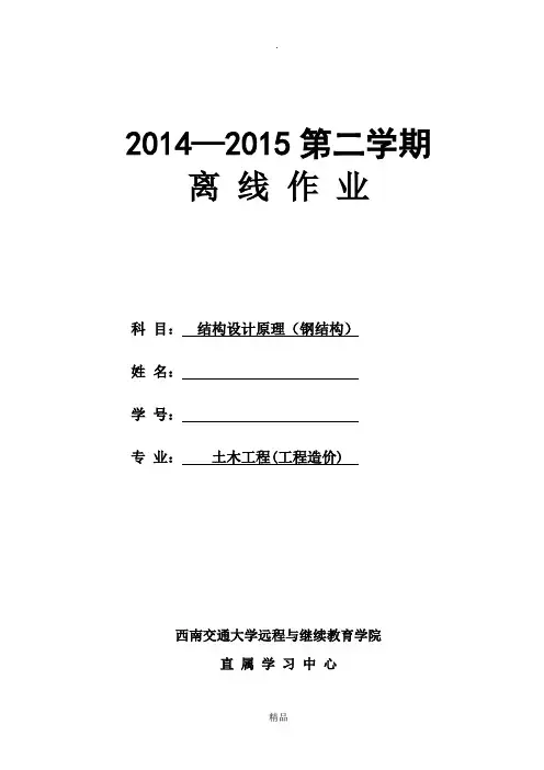 西南交大 土木工程(工程造价) 结构设计原理(钢结构)第4、5次作业