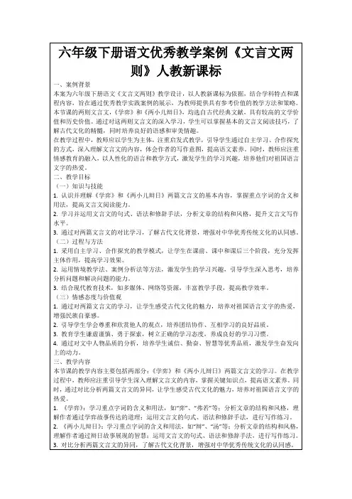 六年级下册语文优秀教学案例《文言文两则》人教新课标