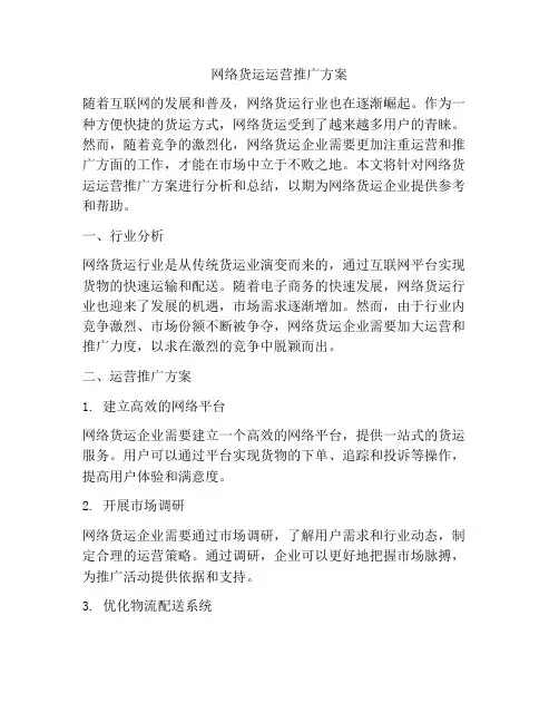 网络货运运营推广方案
