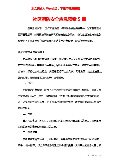 社区消防安全应急预案5篇