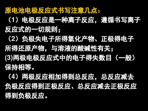 原电池电极反应式的书写规律