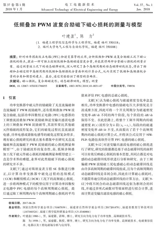 低频叠加PWM波复合励磁下磁心损耗的测量与模型