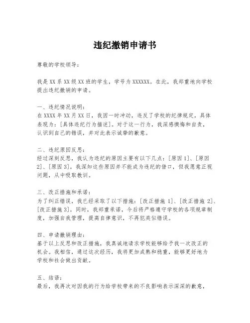 违纪撤销申请书