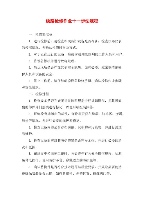 线路检修作业十一步法规程