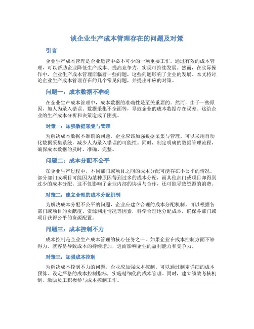 谈企业生产成本管理存在的问题及对策
