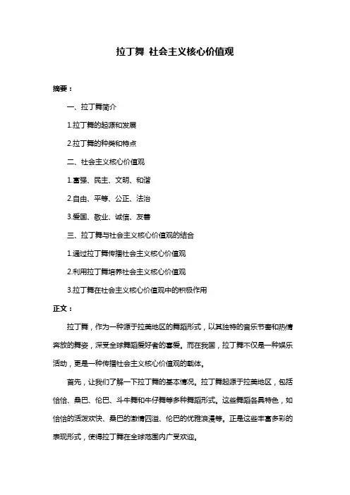 拉丁舞 社会主义核心价值观