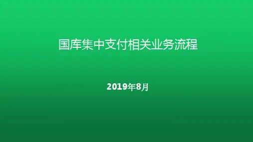 国库集中支付相关业务流程培训课件
