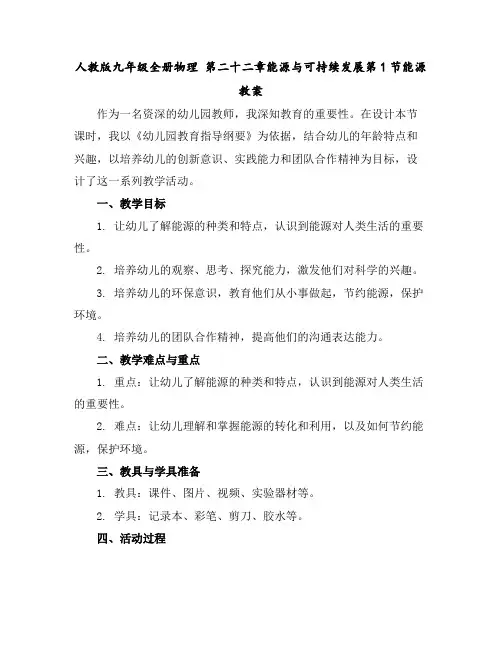 人教版九年级全册物理第二十二章-能源与可持续发展-第1节-能源教案
