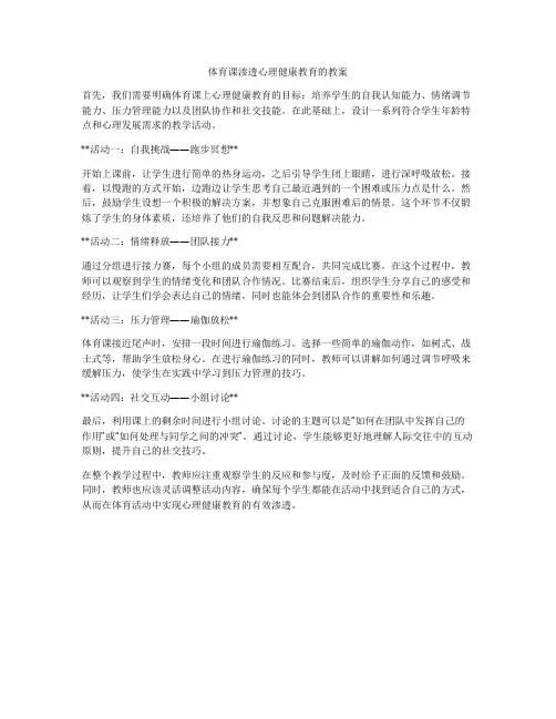 体育课渗透心理健康教育的教案