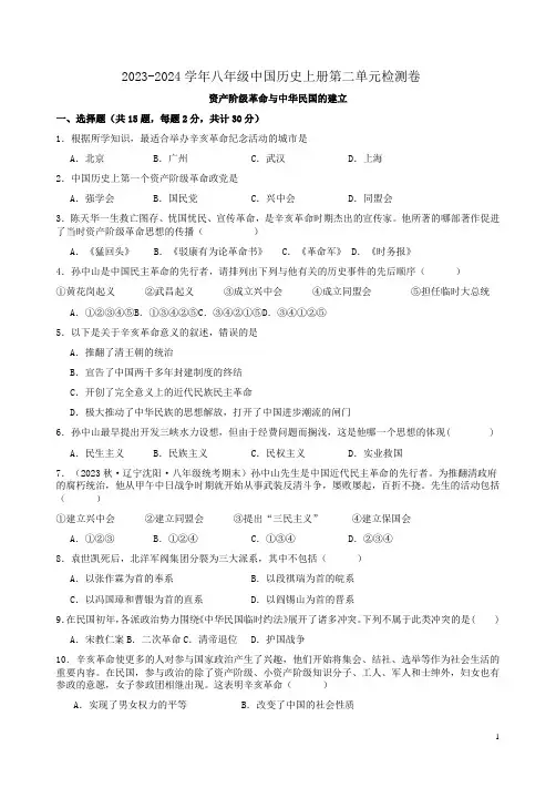 2023-2024学年八年级八年级中国历史上册第二单元检测卷附答案