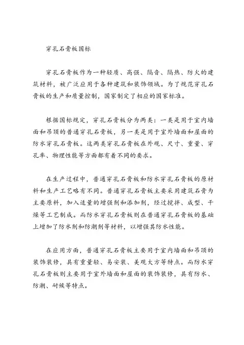 穿孔石膏板国标