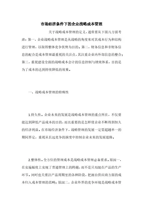 市场经济条件下的企业战略成本管理