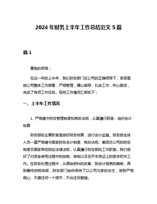 2024年财务上半年工作总结范文5篇