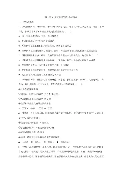 人教部编版八年级道德与法治 上册 第一单元 走进社会生活 单元练习