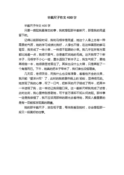半截尺子作文400字