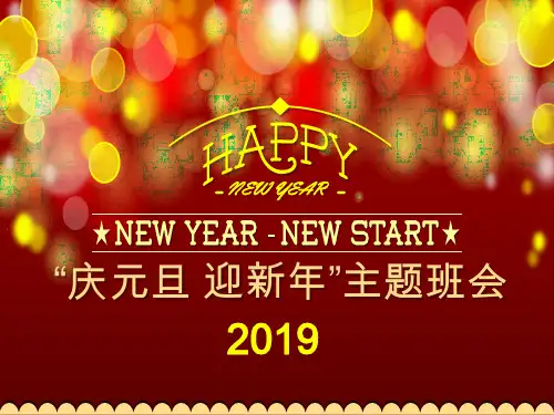《“庆元旦迎新年”主题班会》PPT【优质课件】