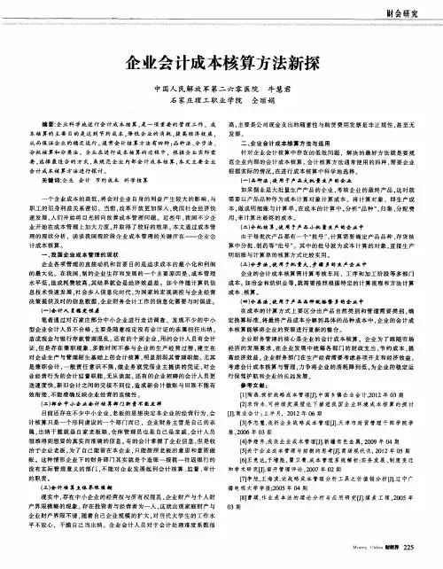 企业会计成本核算方法新探