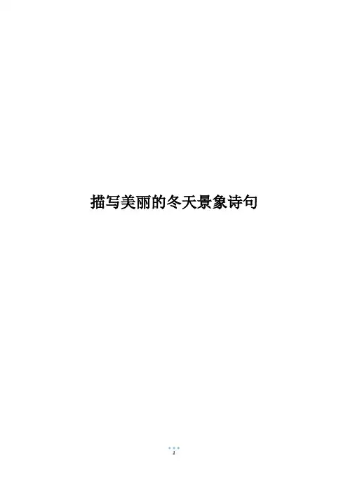 描写美丽的冬天景象诗句