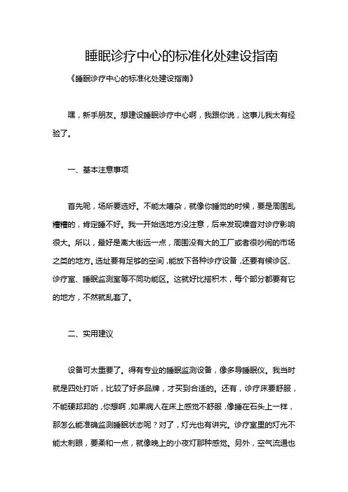 睡眠诊疗中心的标准化处建设指南