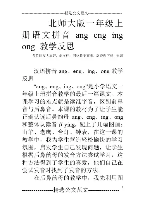 北师大版一年级上册语文拼音ang eng ing ong 教学反思