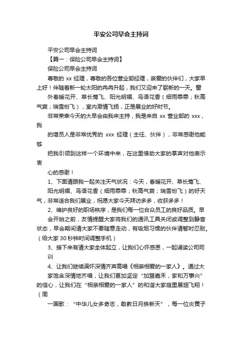平安公司早会主持词