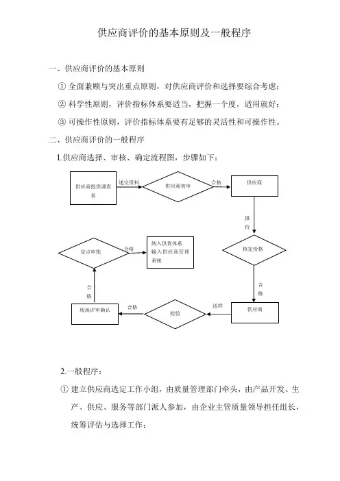 供应商评价的基本原则及一般程序