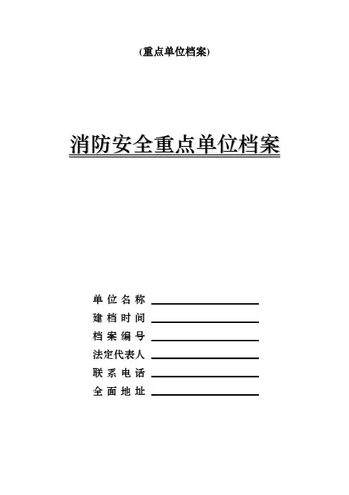 (重点单位档案)