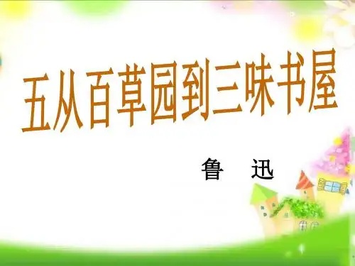 教育部统编版七年级语文上册人教版七年级语文(2016)上册 第9课课件.《从百草园到三味书屋》