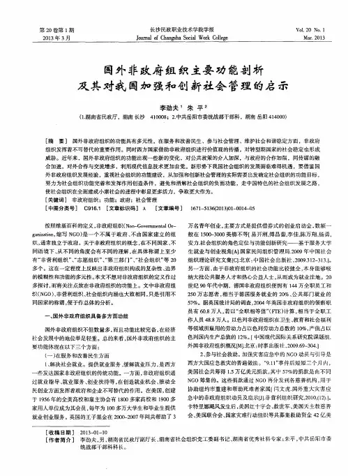 国外非政府组织主要功能剖析及其对我国加强和创新社会管理的启示