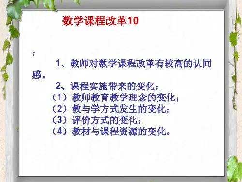 小学数学新课程标准解读PPT课件