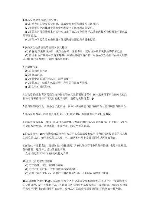 食品安全检验技术重点总结试题