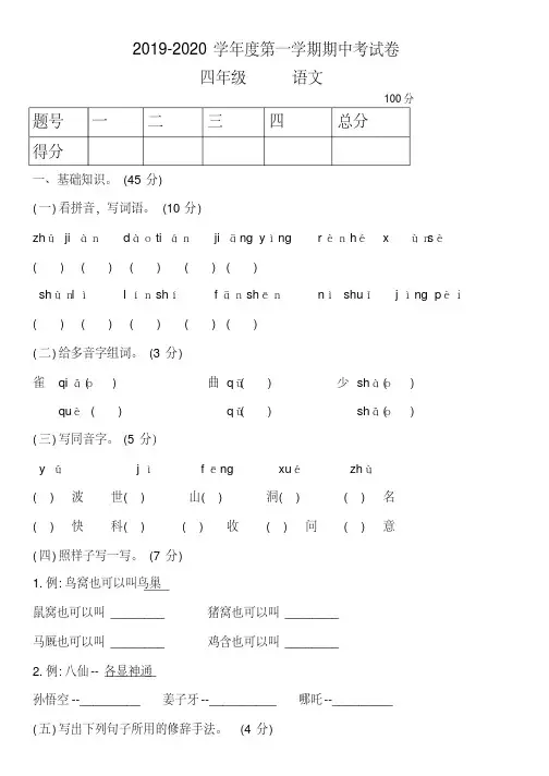 2020年~2021-学年人教部编版四年级上册语文期中考试卷
