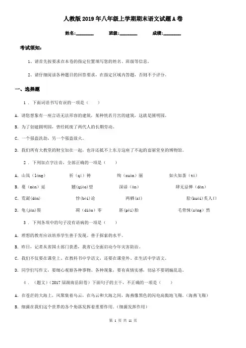 人教版2019年八年级上学期期末语文试题A卷(练习)