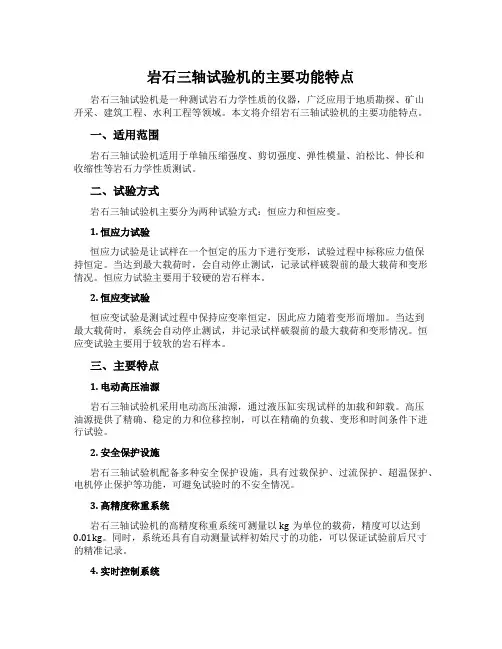 岩石三轴试验机的主要功能特点