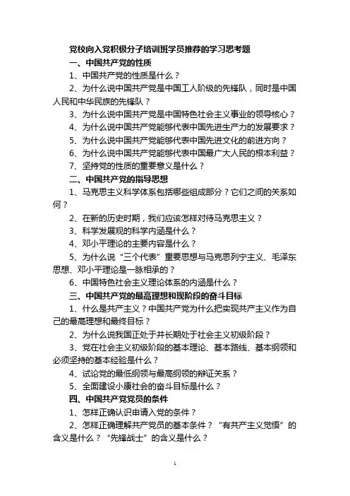 2020年党校向入党积极分子培训班学员推荐的学习思考题