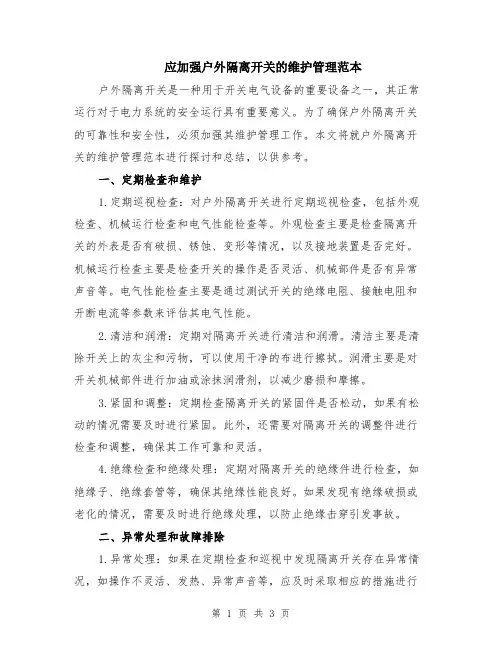 应加强户外隔离开关的维护管理范本