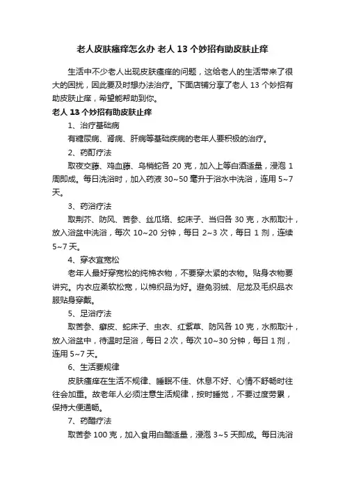 老人皮肤瘙痒怎么办老人13个妙招有助皮肤止痒