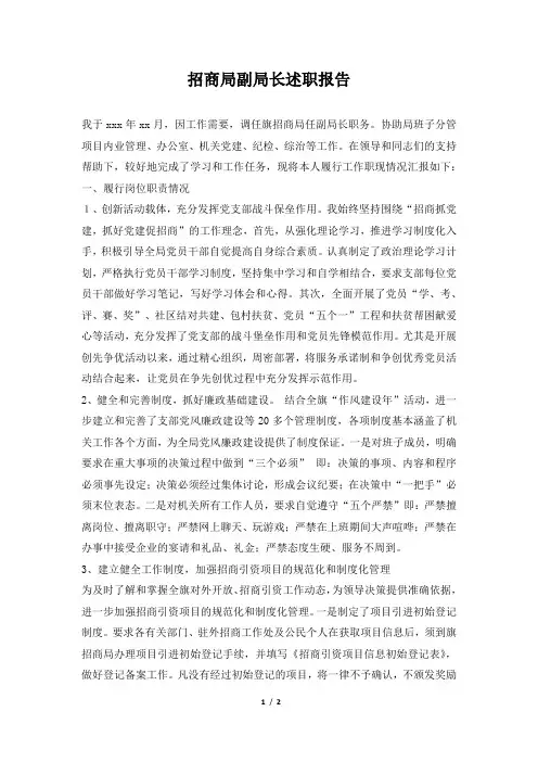招商局副局长述职报告 2