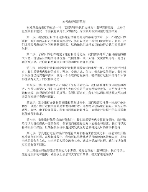 如何做好旅游策划