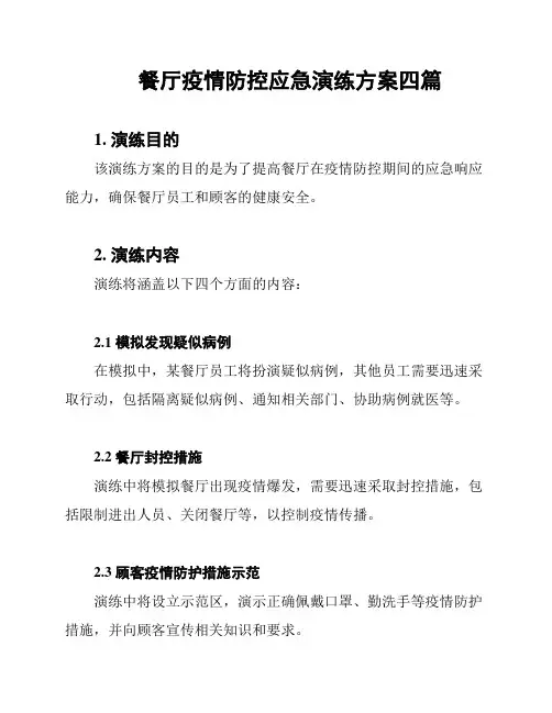 餐厅疫情防控应急演练方案四篇