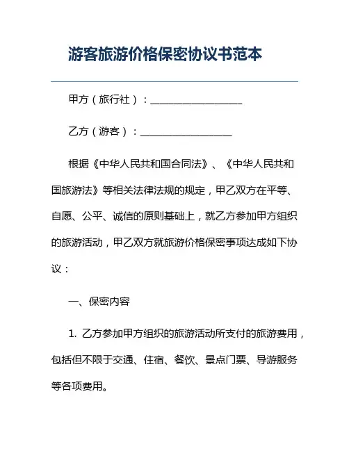 游客旅游价格保密协议书范本